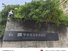 -庐灶江南·江南菜·四合院Bistro(东直门雍和宫·原华侨宾馆店)