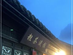 门面-粗茶淡饭(东关街店)