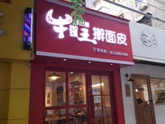 门面-十三朝牛馍王擀面皮(骡马市店)