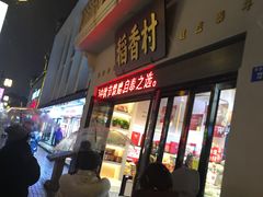 门面-稻香村(观前街店)