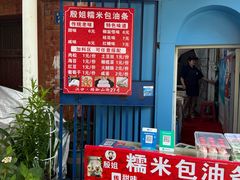 -殷姐糯米包油条