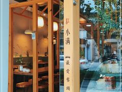 -红小满休闲餐厅(十全街店)