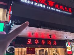 -芝城故事·建瓯土菜