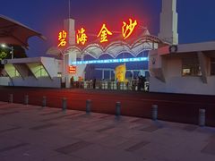 -碧海金沙