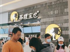 -茶理宜世(岭南站NOVA店)