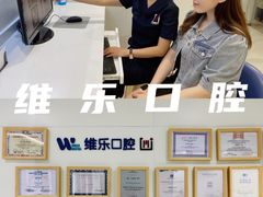 -维乐口腔·埃齐门诊(静安店)