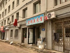 -金鹏鱼肉馆