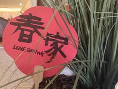 -春家·非遗手工小吃(徐汇万科广场店)
