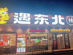 -遇东北林区铁锅炖(南开店)