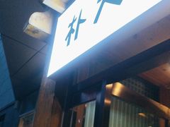 -朴大人炭烤·韩国料理(奥帆中心海尔洲际店)