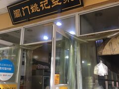 门面-阊门姚记豆浆(旧学前直营店)