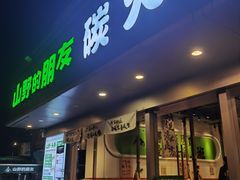 -山野的朋友露营炭火烤肉