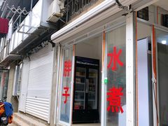 门面-胖子水煮(铁路三村无任何分店)
