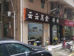 -云云美食