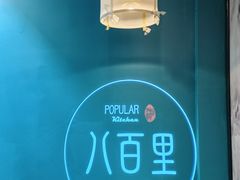 -八百里新派湘菜馆