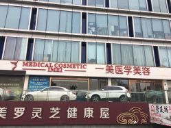-一美医疗美容