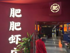 -肥肥虾庄·金牌油焖大虾(杨园滨江时代walk店)