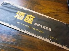 -酒座音乐主题串吧(滑翔西社区店)