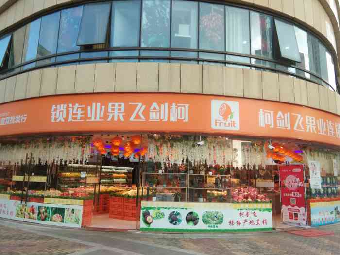 柯剑飞果业连锁(东部银泰店)