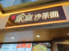 -家宴·灌蛋·沙茶面(曾厝垵店)