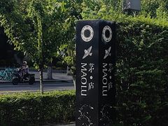 -茅庐·川粤精品私房菜(金沙遗址店)