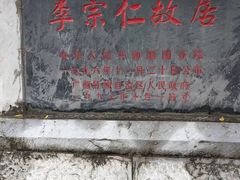 -李宗仁先生故居