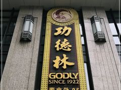 门面-功德林(南京西路店)