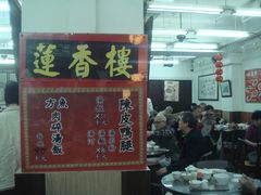 -香港蓮香樓(上環店)