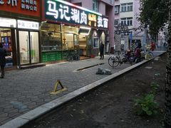 -马记伊源斋涮肉·清真菜(潘家园古玩市场店)