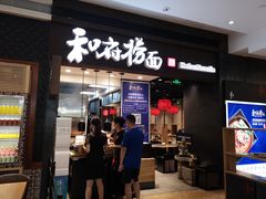 门面-和府捞面(天河领展广场店)