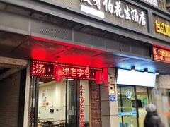 门面-没牙伯花生汤店(老药洲店)