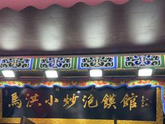 -清真·马洪小炒泡馍馆(钟楼回民街店)
