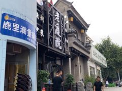 -老庭院烤羊腿(十年青岛总店)