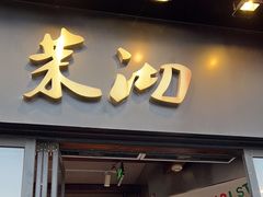 -茉沏(山塘街店)