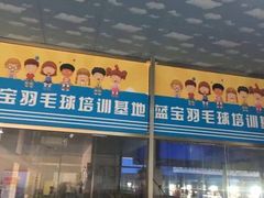-南山科技园文体中心羽毛球馆