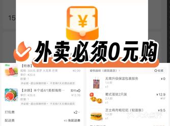 抢免费券啦～速来0元外卖