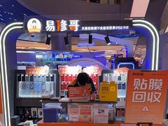 -易修哥手机维修·壳膜·回收(南山益田假日店)