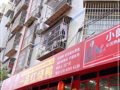 门面-一品红烧鸭特色川菜(三岔湖店)