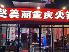 -赵美丽·重庆社区火锅·直营店(火车东站·中豪国际店)