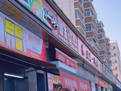 -馕王(西虹路店)