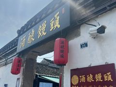-孝店王酒酿馒头(安昌1店)