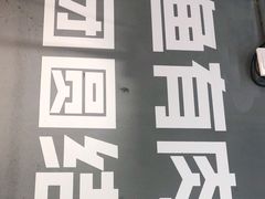 -渔米丰·广府鱼汤米线(光明广场店)