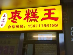 -五道口枣糕王(成府路店)