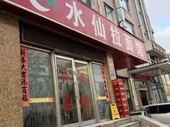 -水仙拉面(水仙街店)