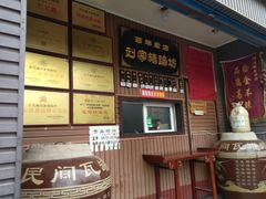 -烂瓦罐刘家猪蹄坊(药王洞店)