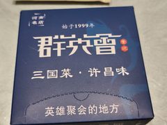 -群英会·三国菜(曹魏古城店)