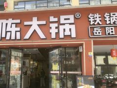 -陈大锅·岳阳鱼馆·地道岳阳菜(美食街店)