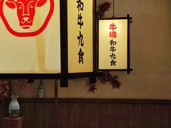 -牛道·和牛九食(市府恒隆广场店)