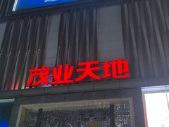 -茂业天地(华强北店)