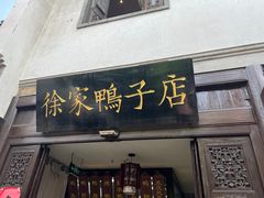 -徐家鸭子·非遗烤鸭(老门东店)
